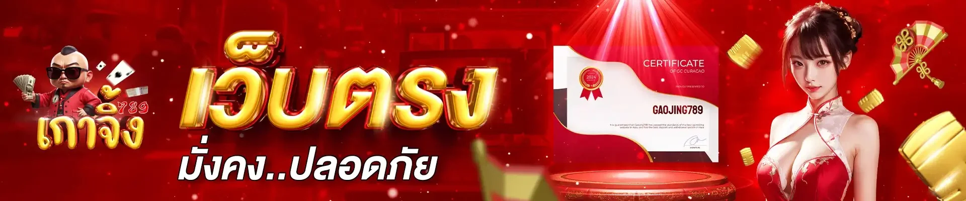 Gaojing789 เว็บตรง สมัครง่าย ฝากถอนออโต้ 24 ชม.